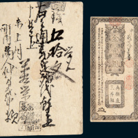 1871年日本金壹圆、仙台伍拾文各一枚