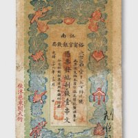 光绪二十九年（1903年）江南裕宁官银钱局壹串文