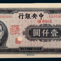 民国三十四年（1945年）中央银行壹仟圆单正、反样票各一枚