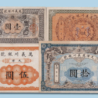 光绪三十四年天津万义川银号壹圆、贰圆、伍圆、拾圆各一枚