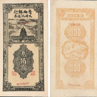 民国三十三年（1944年）鲁西银行临时流通券叁佰圆