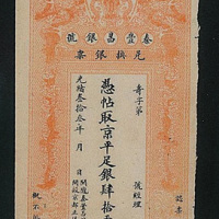 光绪三十三年秦丰昌银号凭帖取京平足银肆拾两整纸币一枚