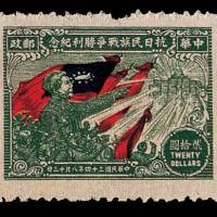 1945年山东战邮抗日民族战争胜利纪