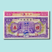 民国二十八年（1939年）香港金城银行礼券贰圆、拾圆各一枚（无图）