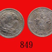 湖南省造光绪一钱四分四。极美品Hunan Province, Kuang Hsu Silver 20 Cents, ND (1898) (L&M-380). XF