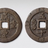 清代咸丰重宝宝福局五十边计重二两五钱（直径56.5mm）