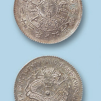 1897年（光绪二十三年）北洋造半角一枚