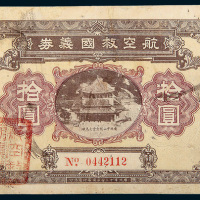 民国二十二年（1933年）航空救国义券拾圆