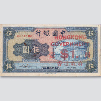 民国三十年（1941年）中国银行伍圆加盖香港政府壹圆