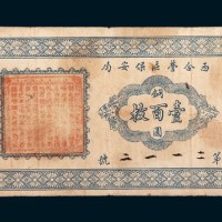 民国十七年（1928年）蔚县西合营区保安局临时流通券铜元壹百枚二枚