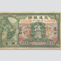 民国二年（1913年）交通银行烟台伍圆样票