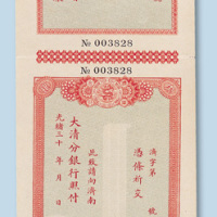 光绪三十年（1904年）大清分银行济南分行支票
