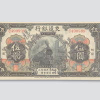 民国三年（1914年）交通银行青岛伍圆样票