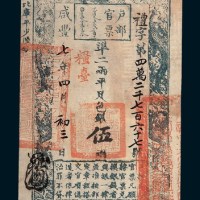 咸丰七年（1857年）户部官票伍两