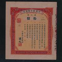 中华革命党债券第三种拾圆一枚