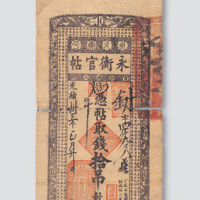 光绪三十三年（1907年）吉林永衡官帖拾吊