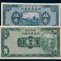 民国二十二年（1933年）豫鄂皖赣四省农民银行贰角、伍角各一枚