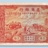 民国十一年（1922年）农商银行上海壹圆