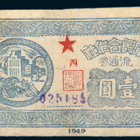 1949年军民合作社闽西壹圆