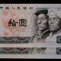 1980年中国人民银行发行第四版人民币拾圆两枚