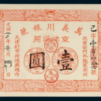 万义川银号京津通用壹圆