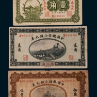 民国六年（1917年）中国银行小银元券东三省壹角、贰角、伍角各一枚