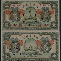 民国十四年（1925年）山东省银行壹圆二枚