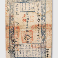 咸丰三年（1853）户部官票拾两