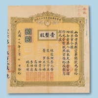 民国十九年（1930年）晋孝震华银号有限公司股票壹股一枚
