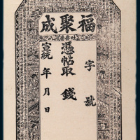 宣统年吐鲁番福聚成钱庄银票