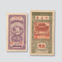 民国二十八年（1939年）冀中区纸币二枚