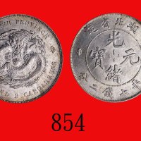 湖北省造光绪元宝七钱二Hupeh Province, Kuang Hsu Silver Dollar, ND (1895) (L&M-185). GBCA(公博) MS63