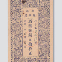 宣统三年（1911年）湖北粮饷局铜圆拾枚