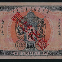 光绪三十二年（1906年）大清户部银行兑换券天津伍圆样票一枚