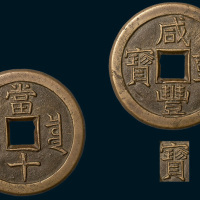 清代咸丰重宝宝泉局当十铁母（直径37.5mm）
