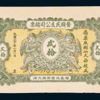 民国二十年（1931年）汕头潮安鳌头民生公司镭票铜仙贰拾枚样票