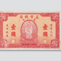民国十七年（1928年）常德益市钱局壹圆样票