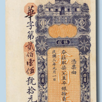 民国三年汕头东里银庄拾员银票