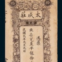 民国二年（1913年）汕头太成庄拾元