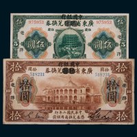 民国二年（1913年）广东省银行兑换券加盖中国银行伍圆、拾圆各一枚