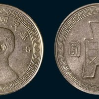 二十五年孙中山像布图壹圆银币镍质样币