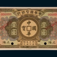 民国十一年（1922年）中华国宝银行上海壹圆样票