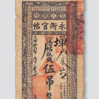 光绪三十四年（1908年）吉林永衡官帖伍吊