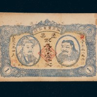 民国十二年（1923年）陇南实业银号壹仟文