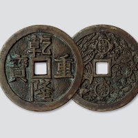 清代乾隆重宝背宝泉龙凤开炉大钱