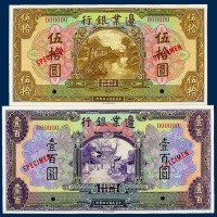 民国十四年边业银行壹圆、伍圆、拾圆、伍拾圆、壹佰圆样票各一枚