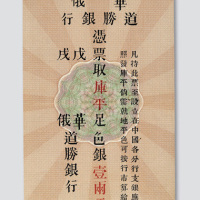 1899年华俄道胜银行北京壹两