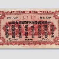 民国十七年（1928年）西北银行河南开封拾圆