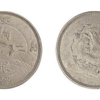1910年新疆饷银二钱
