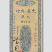 民国三十五年（1946年）交通银行本票南昌国币壹仟圆